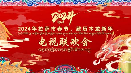 源文件下载【享设计】搜索编号：46520022526498489【藏历年春晚主画面】