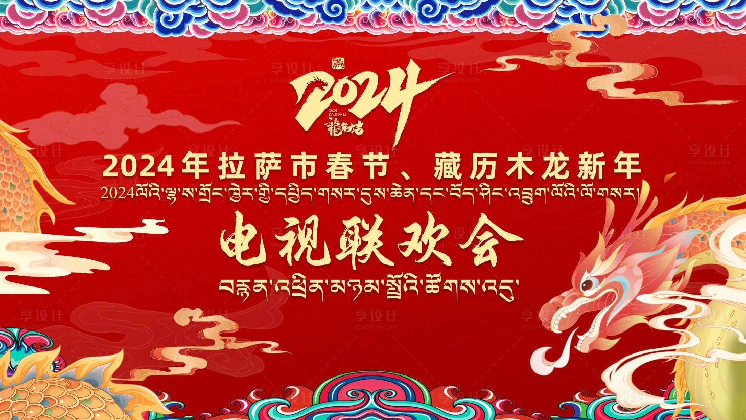 源文件下载【享设计】搜索编号：46520022526498489【藏历年春晚主画面】