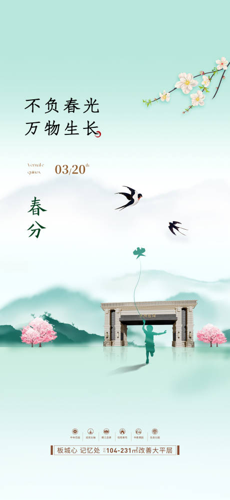 源文件下载【春分海报】编号：69560022280235470