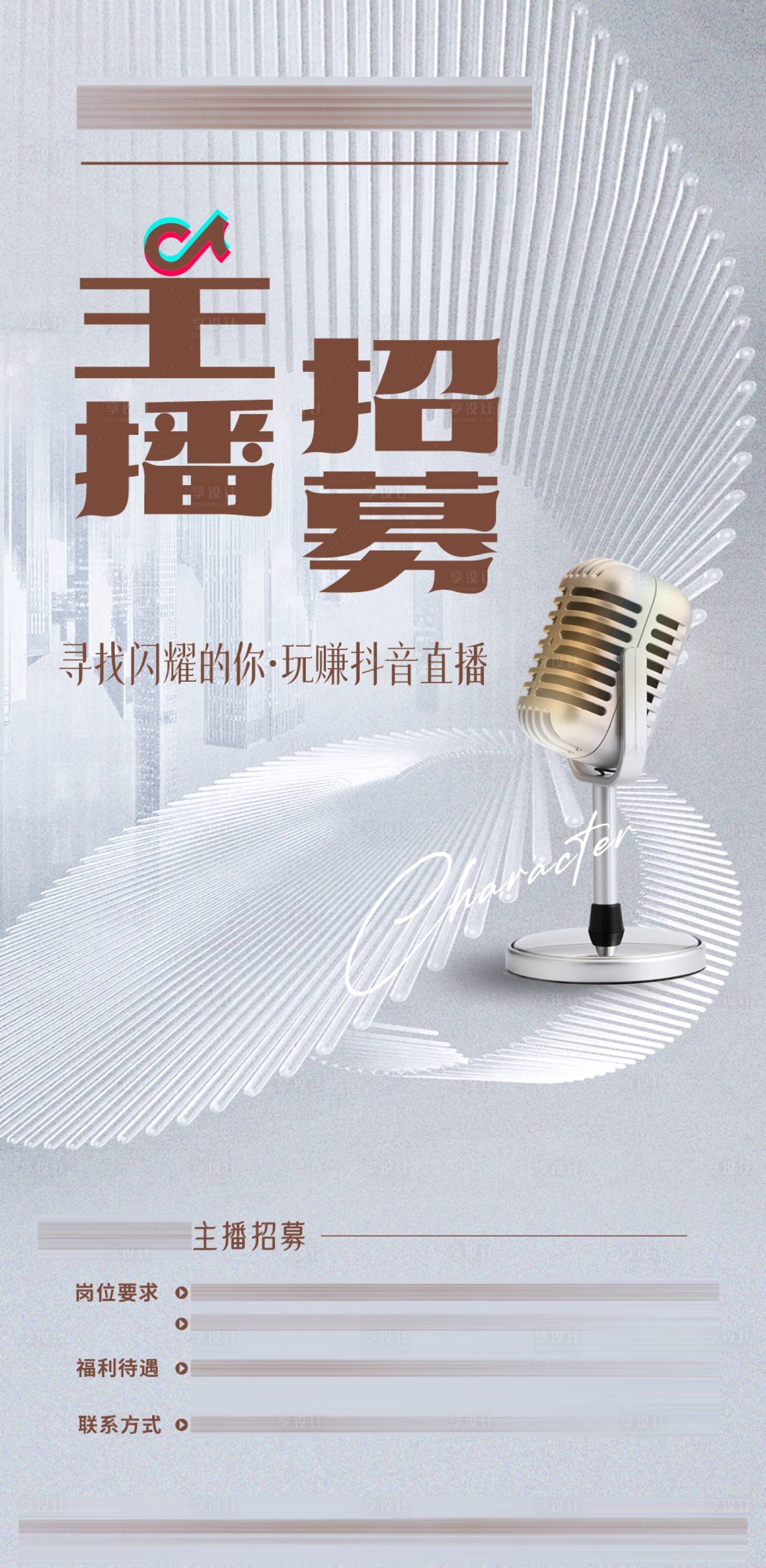 源文件下载【主播招募海报】编号：89380022618828640