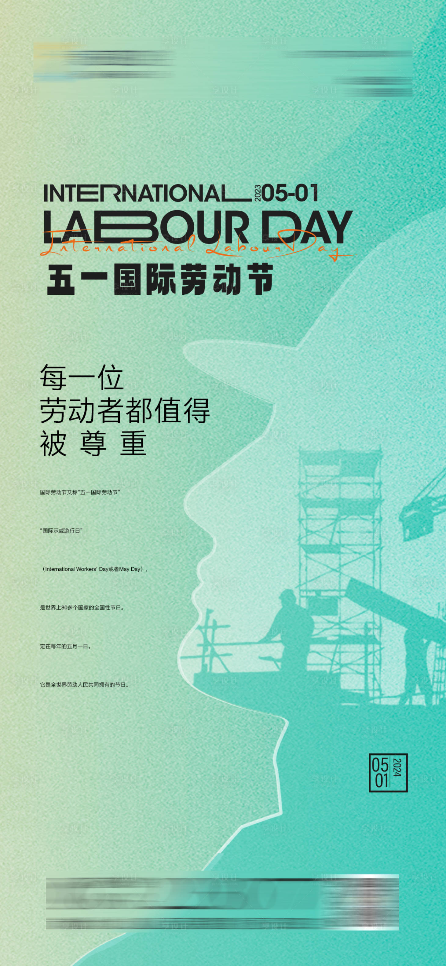 源文件下载【享设计】搜索编号：38180022863978108【劳动节海报】