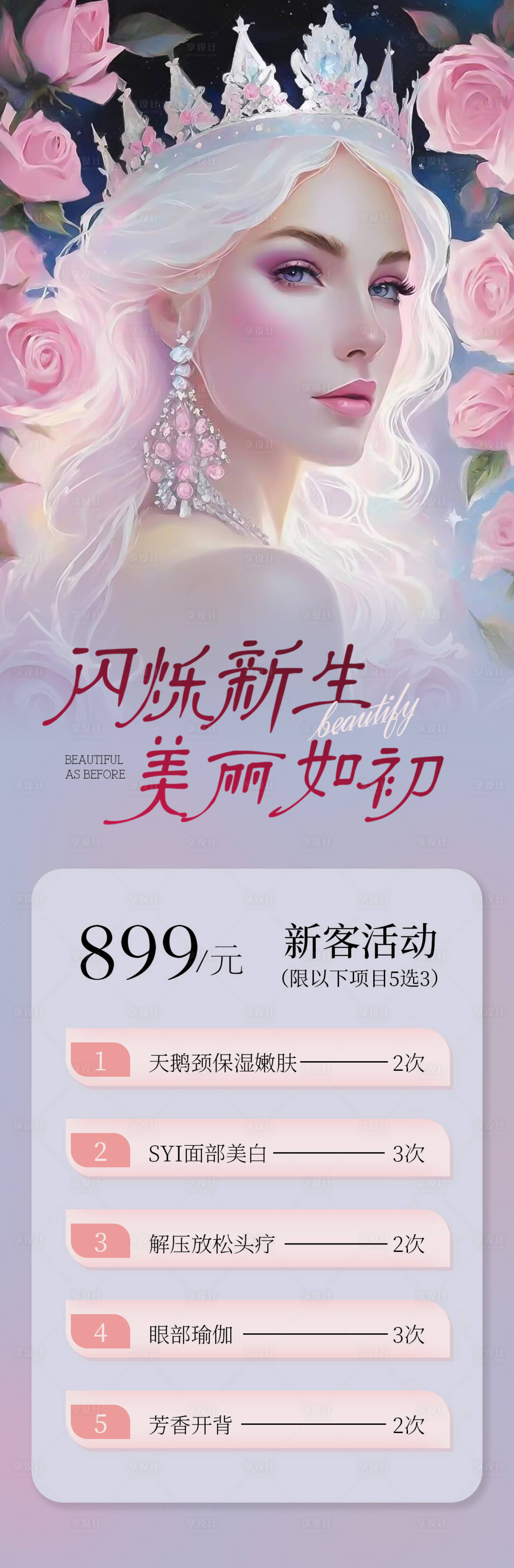 源文件下載【享設計】搜索編號：86050022652473905【醫美美業長圖設計】