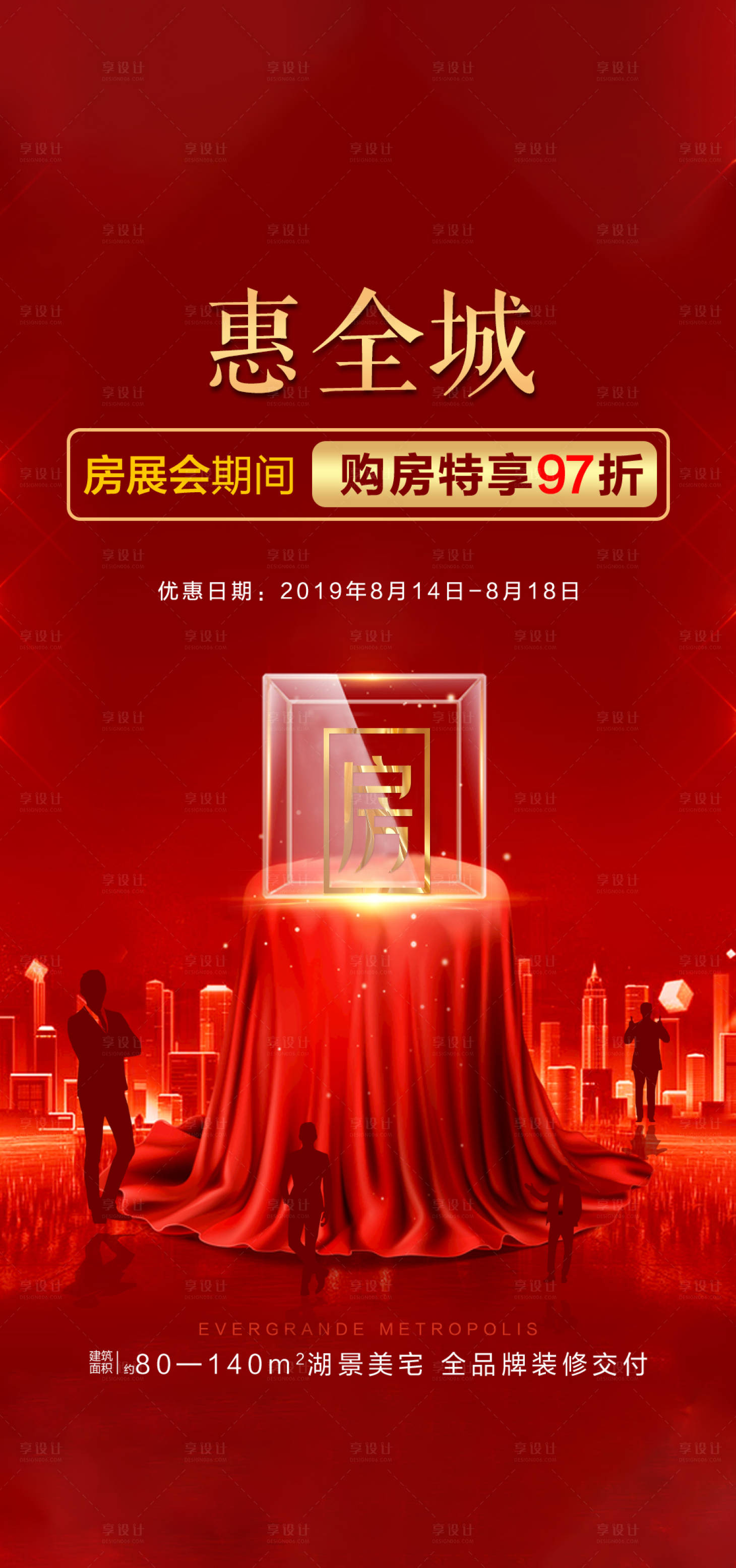 源文件下载【享设计】搜索编号：66780022888554363【地产政策优惠海报】