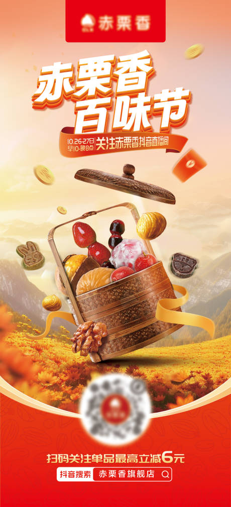 源文件下载【炒货店活动海报】编号：54030022822688677