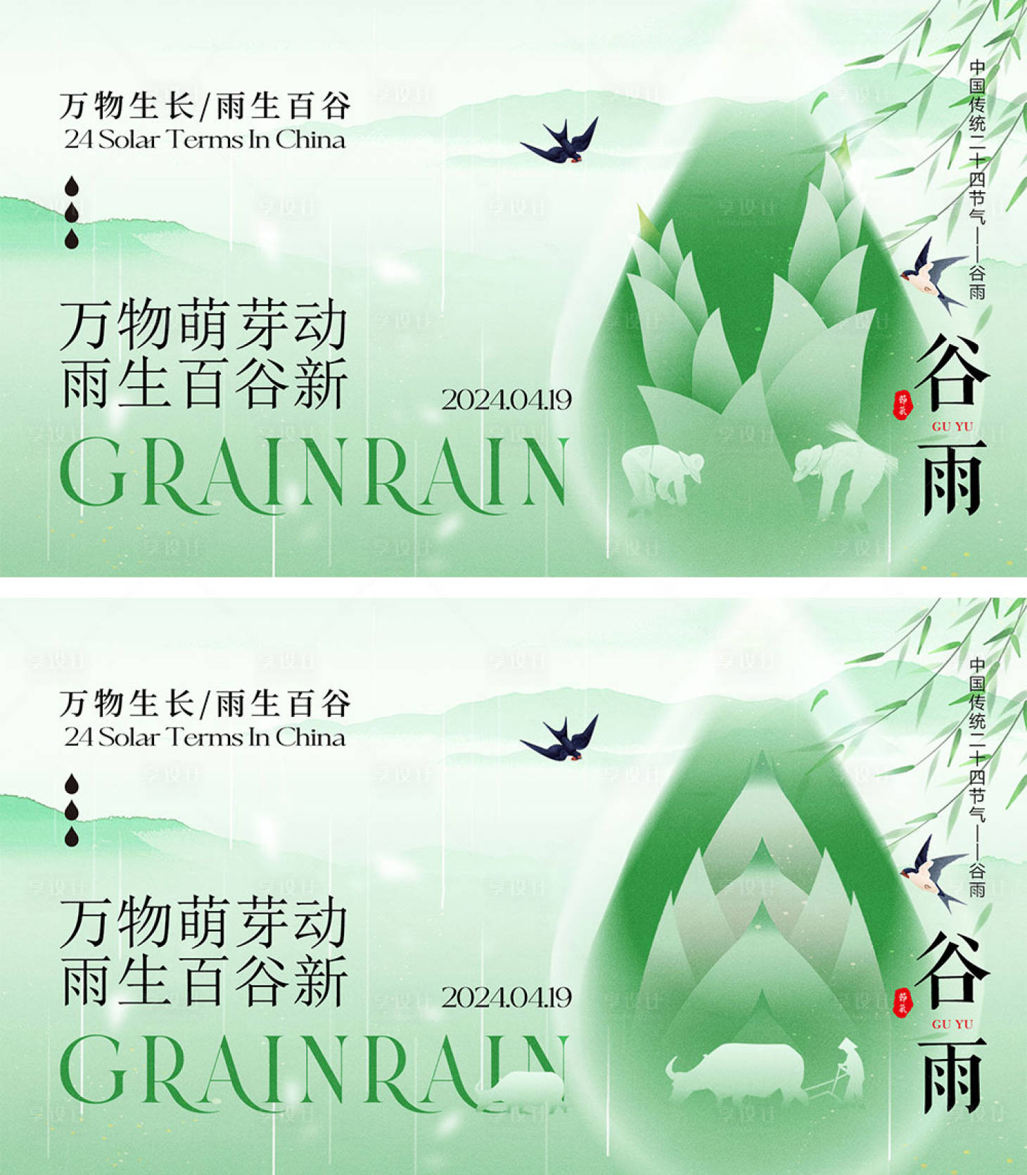 源文件下載【享設計】搜索編號：86890022633889314【谷雨節氣海報】