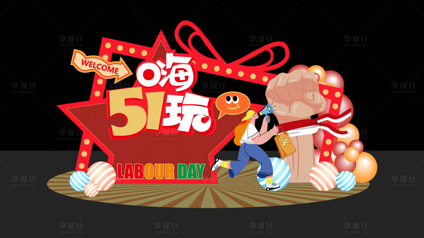 源文件下载【享设计】搜索编号：37240022580391339【劳动节美陈】