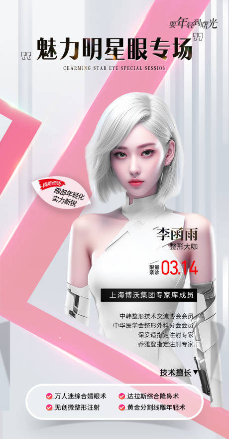 源文件下載【享設計】搜索編號：20450022493608731【醫美整形專家活動海報】