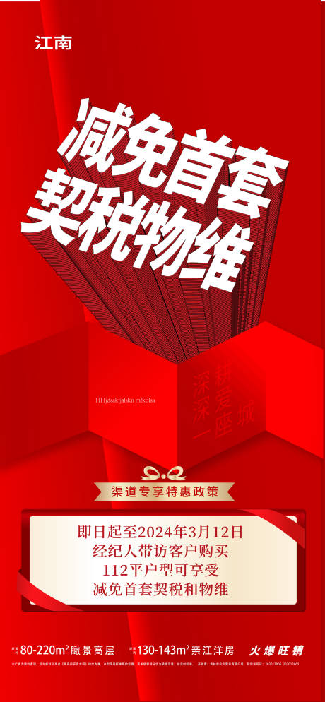 源文件下載【享設計】搜索編號：35750022557171979【減免首套契稅物維海報】