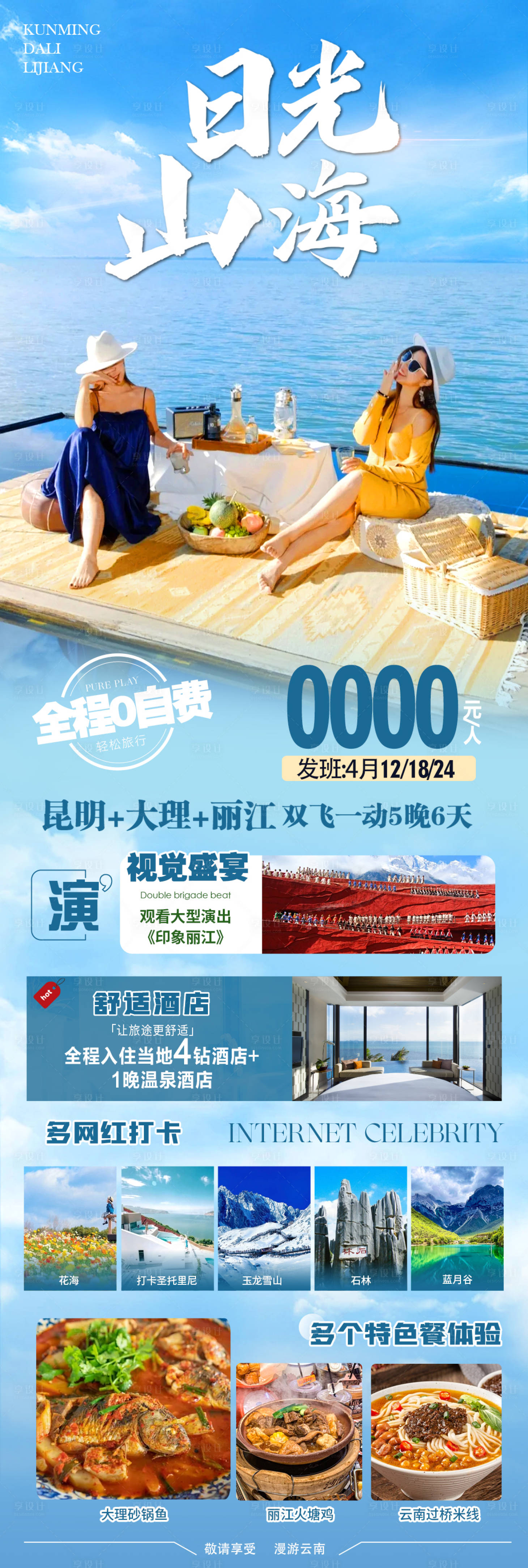 源文件下载【享设计】搜索编号：69380022633712933【云南丽江大理旅游长图海报】