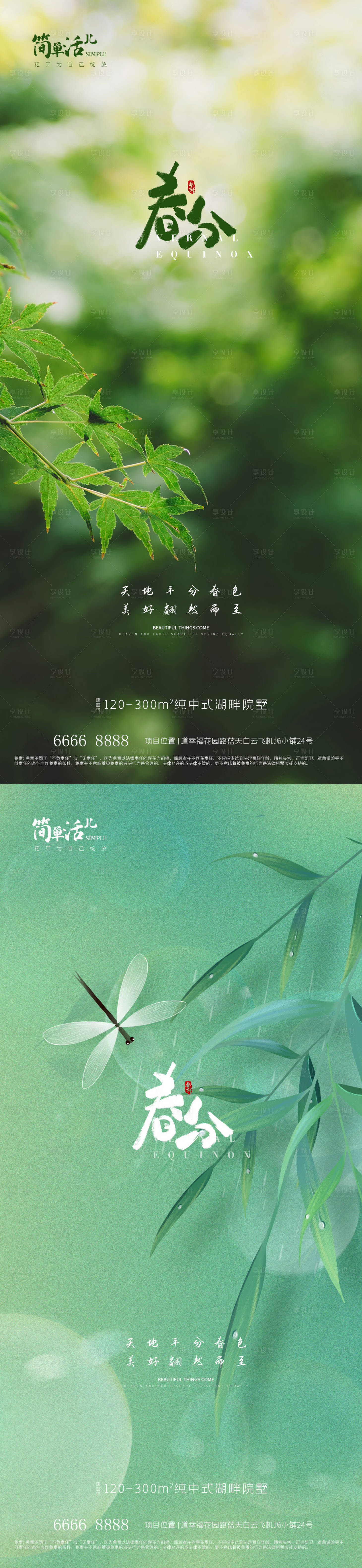 源文件下载【地产春分海报】编号：49490022570822214