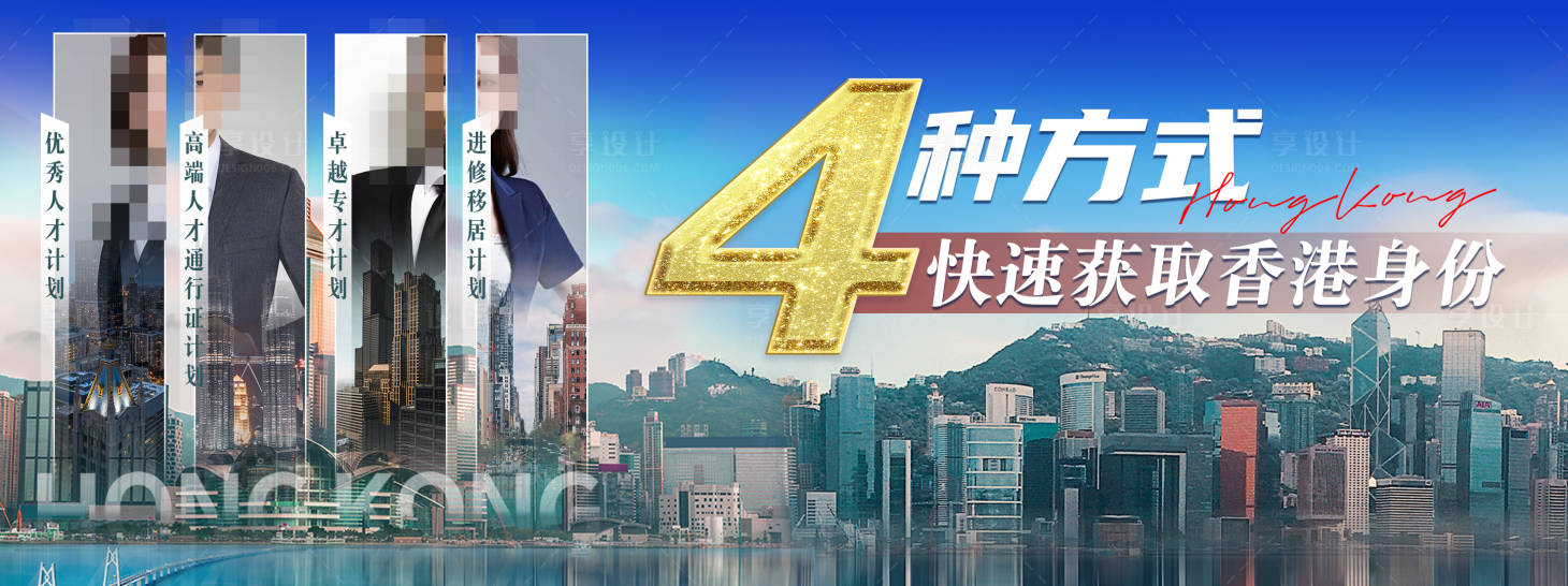 源文件下載【享設計】搜索編號：41650022808433047【香港移民banner】