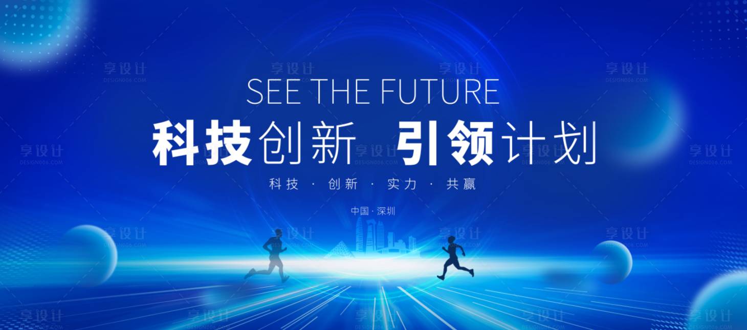 源文件下载【享设计】搜索编号：79140022554934256【展会发布会科技创新活动背景板】