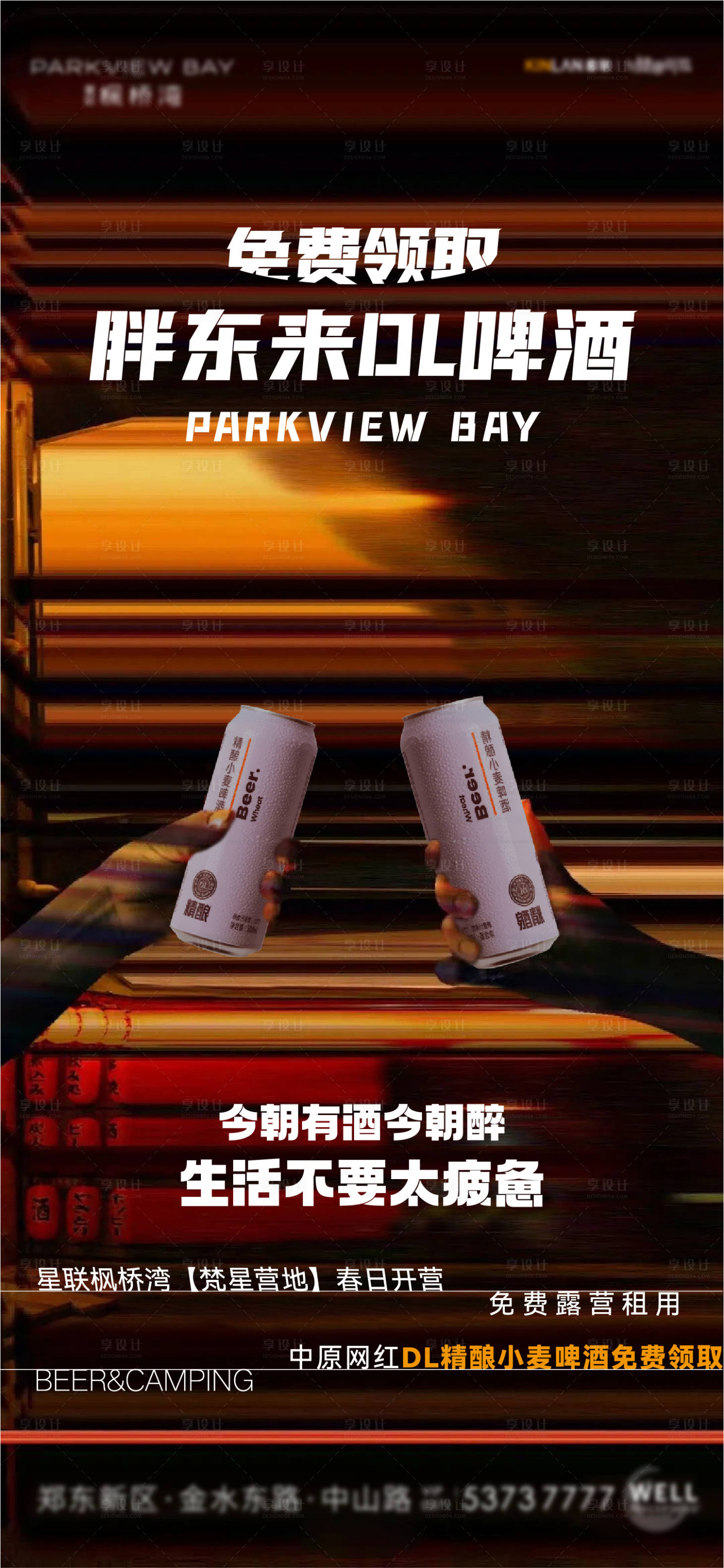 源文件下载【享设计】搜索编号：93870022818949386【胖东来啤酒海报】