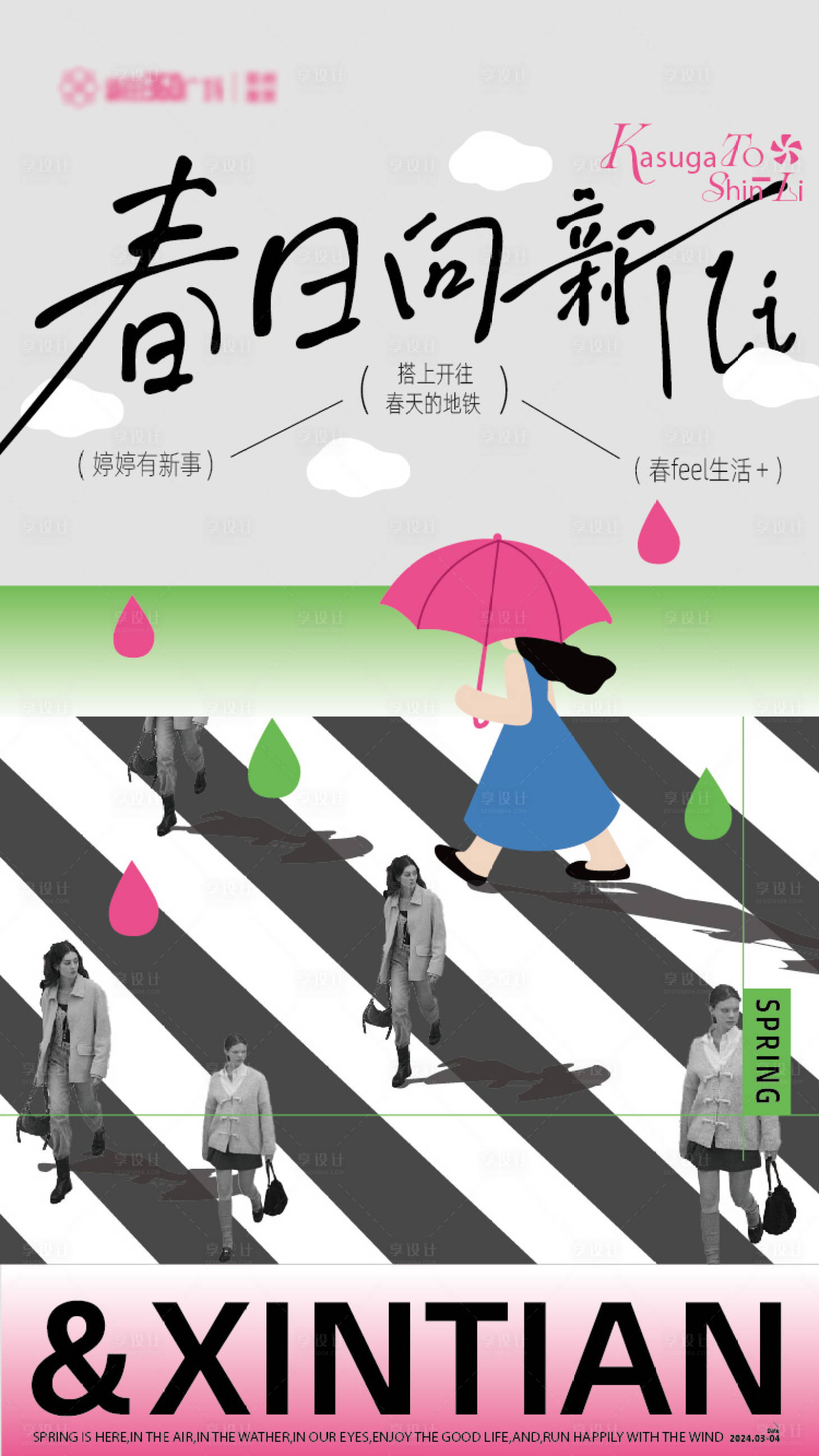 源文件下载【春日时装秀海报】编号：86260022867922581