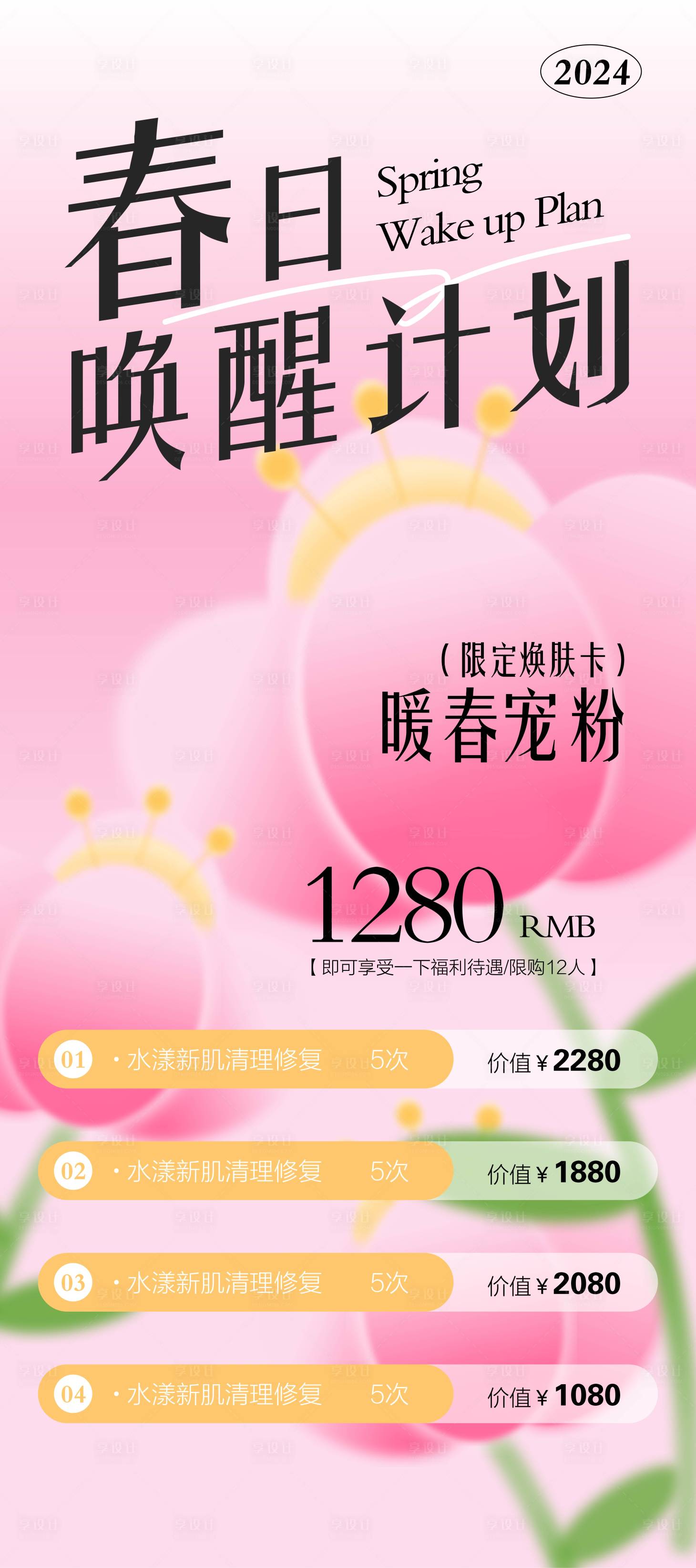 源文件下载【医美春日花花温馨海报】编号：94330022839469721