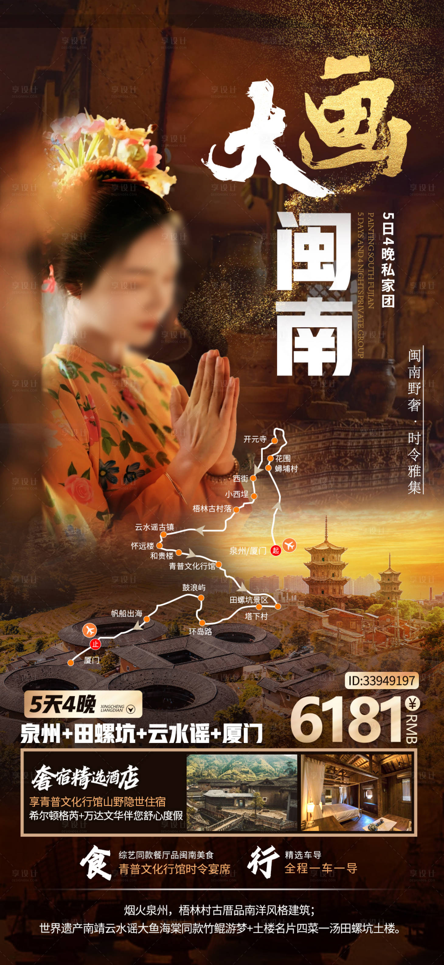 源文件下載【享設計】搜索編號：32010022537055056【福建旅游海報】