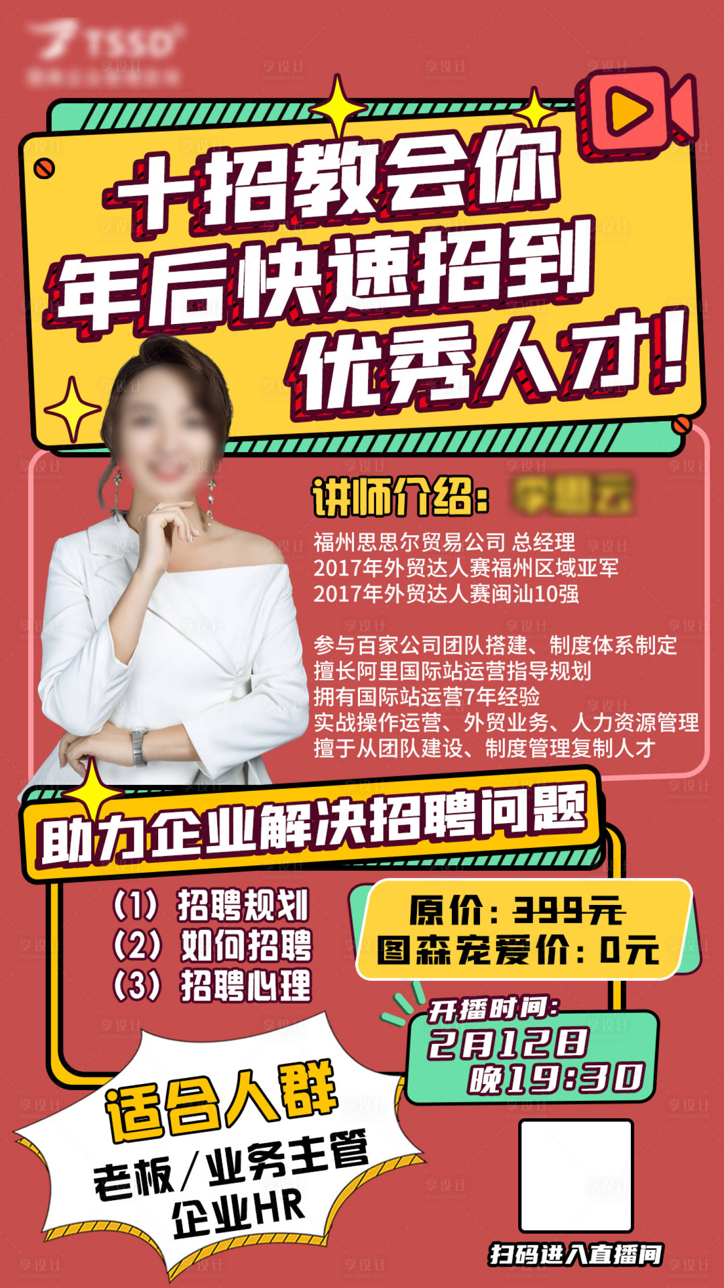 源文件下载【享设计】搜索编号：79190022475684774【企业招聘讲师开播海报】