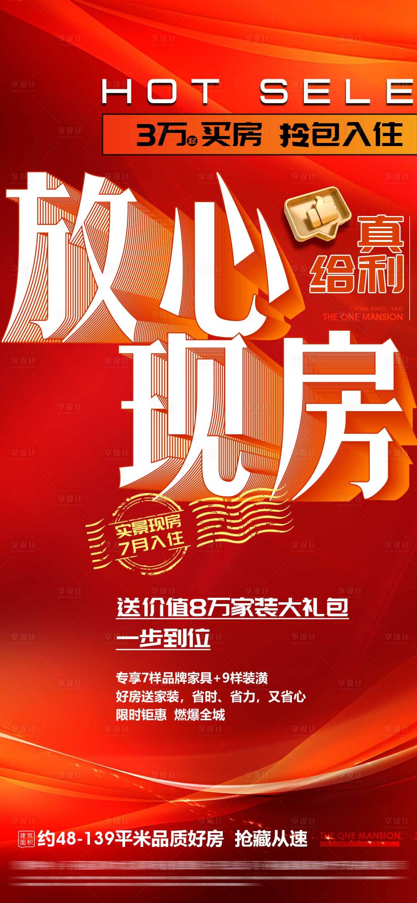 源文件下载【享设计】搜索编号：43260022634648951【地产热销现房价值点海报】