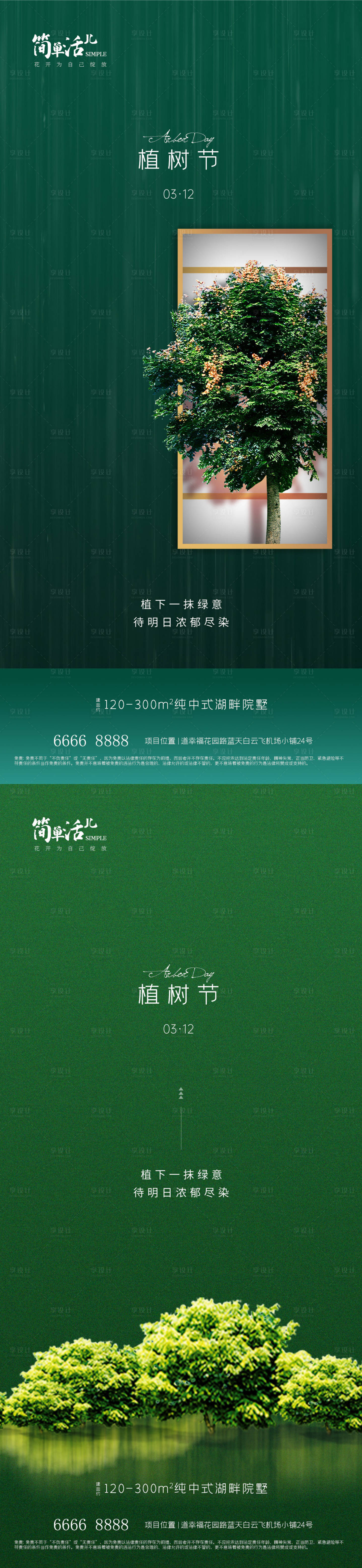 源文件下載【享設計】搜索編號：40620022343811699【地產植樹節海報】
