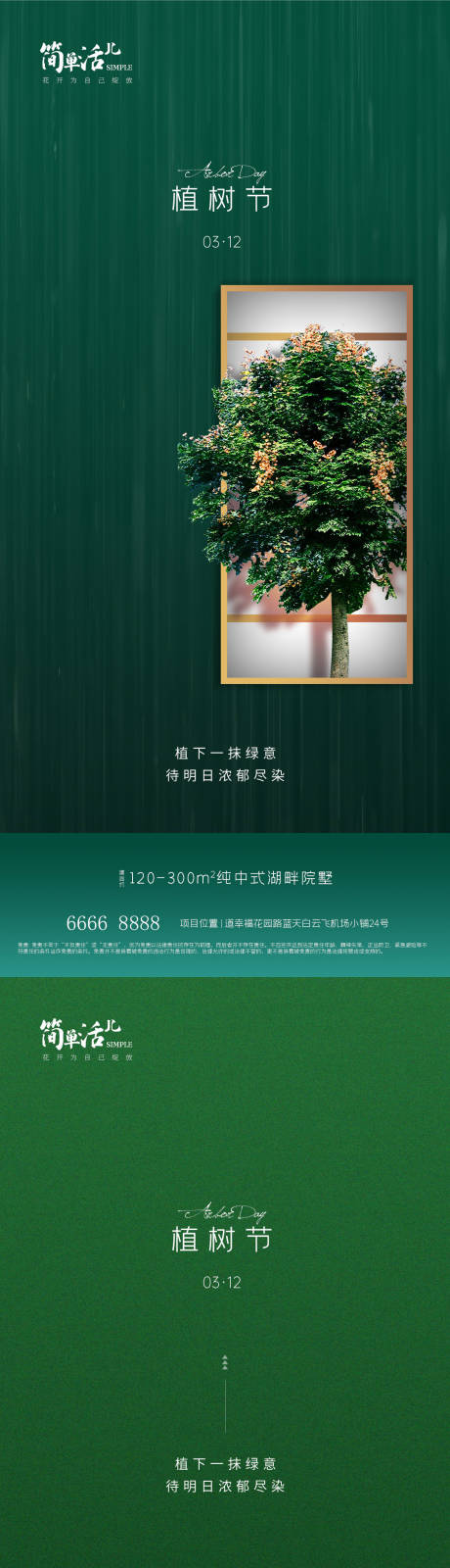 编号：40620022343811699【享设计】源文件下载-地产植树节海报
