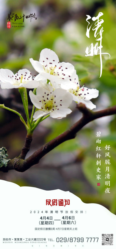 源文件下载【清明节放假通知海报】编号：86840022819148379