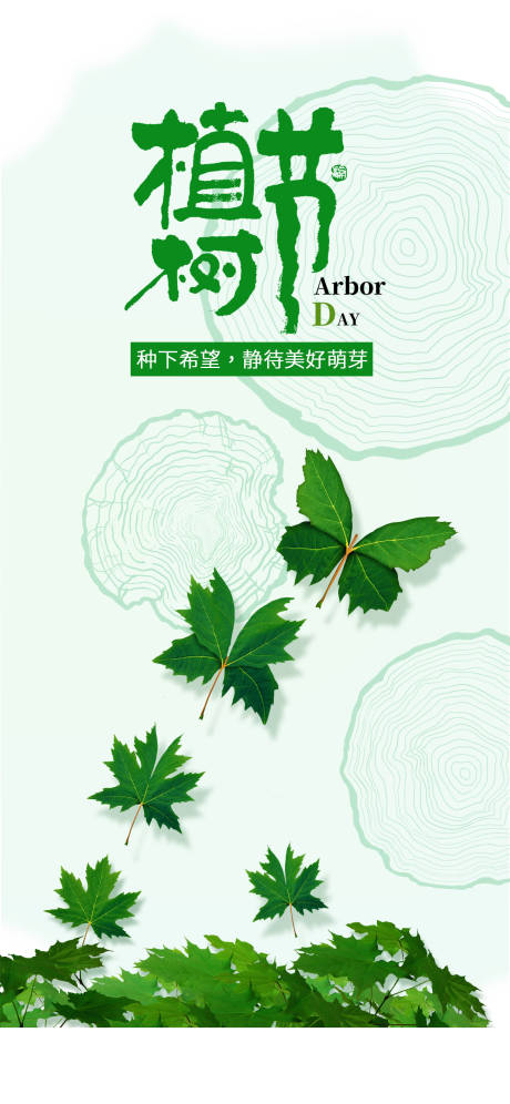 源文件下载【植树节海报】编号：42790022276818718