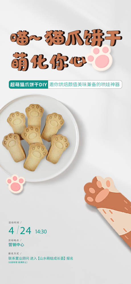 源文件下載【享設計】搜索編號：24330022513435246【DIY貓爪餅干活動單圖】