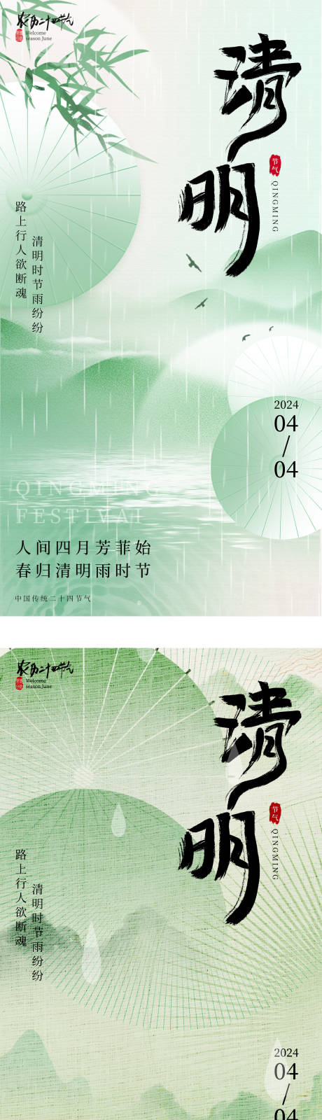 源文件下载【二十四节气清明节海报】编号：66860022488893608
