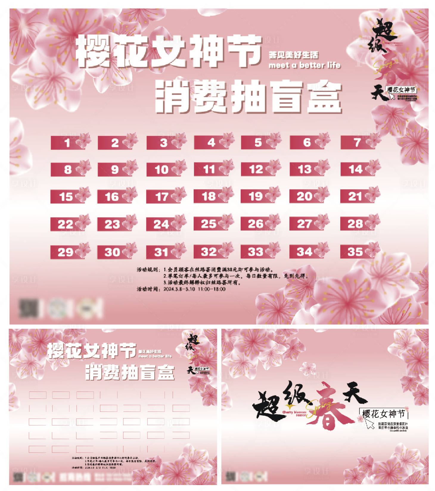 源文件下载【享设计】搜索编号：27080022686885550【樱花季抽盲盒广告展板 】