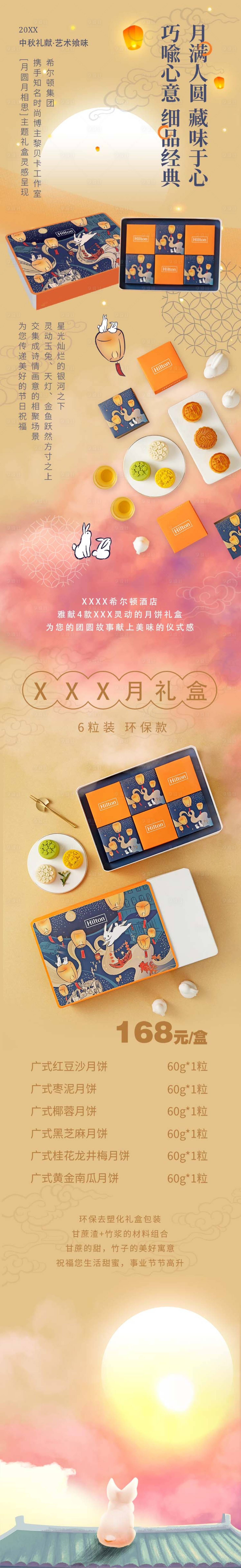 中秋节月饼礼盒套装宣传长图-源文件【享设计】
