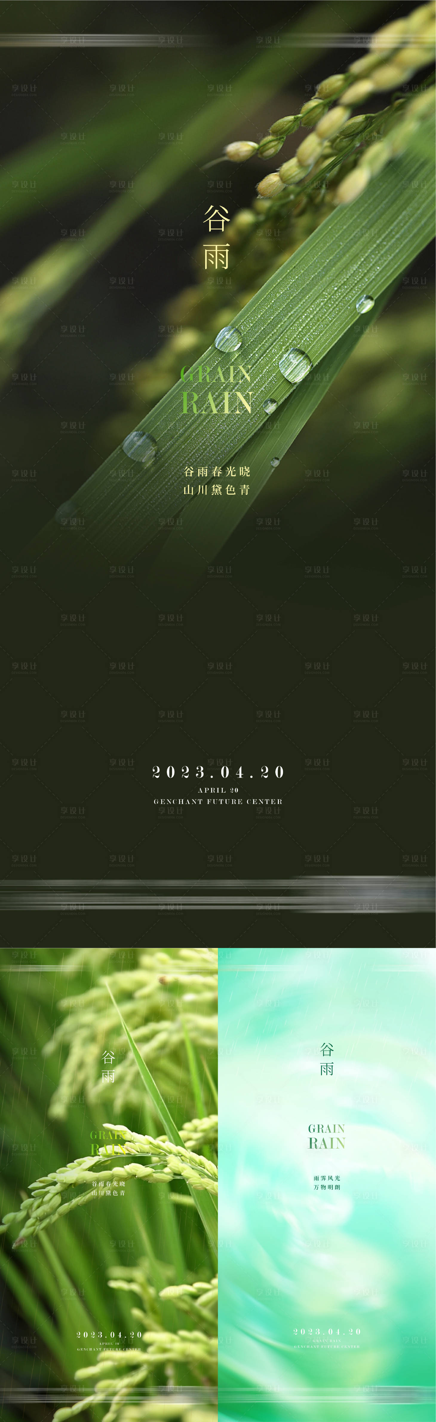源文件下载【享设计】搜索编号：36460022754296856【谷雨节气海报】
