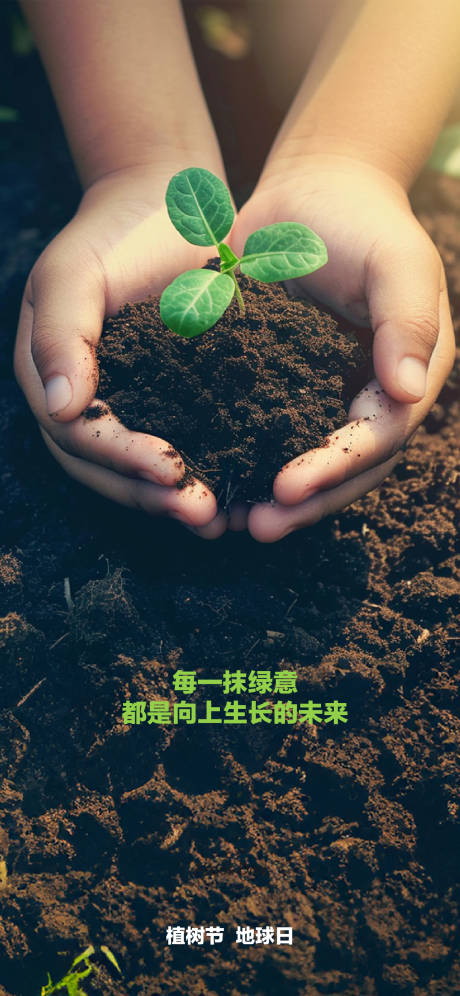 源文件下载【植树节海报】编号：90620022382385443