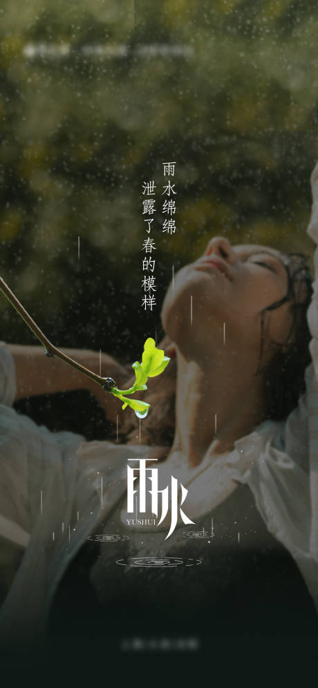 源文件下载【雨水节气海报】编号：71130022844432728