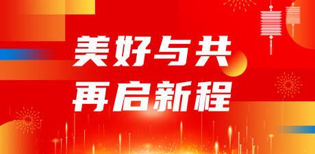 源文件下载【新年元旦展板】编号：98360022622142444