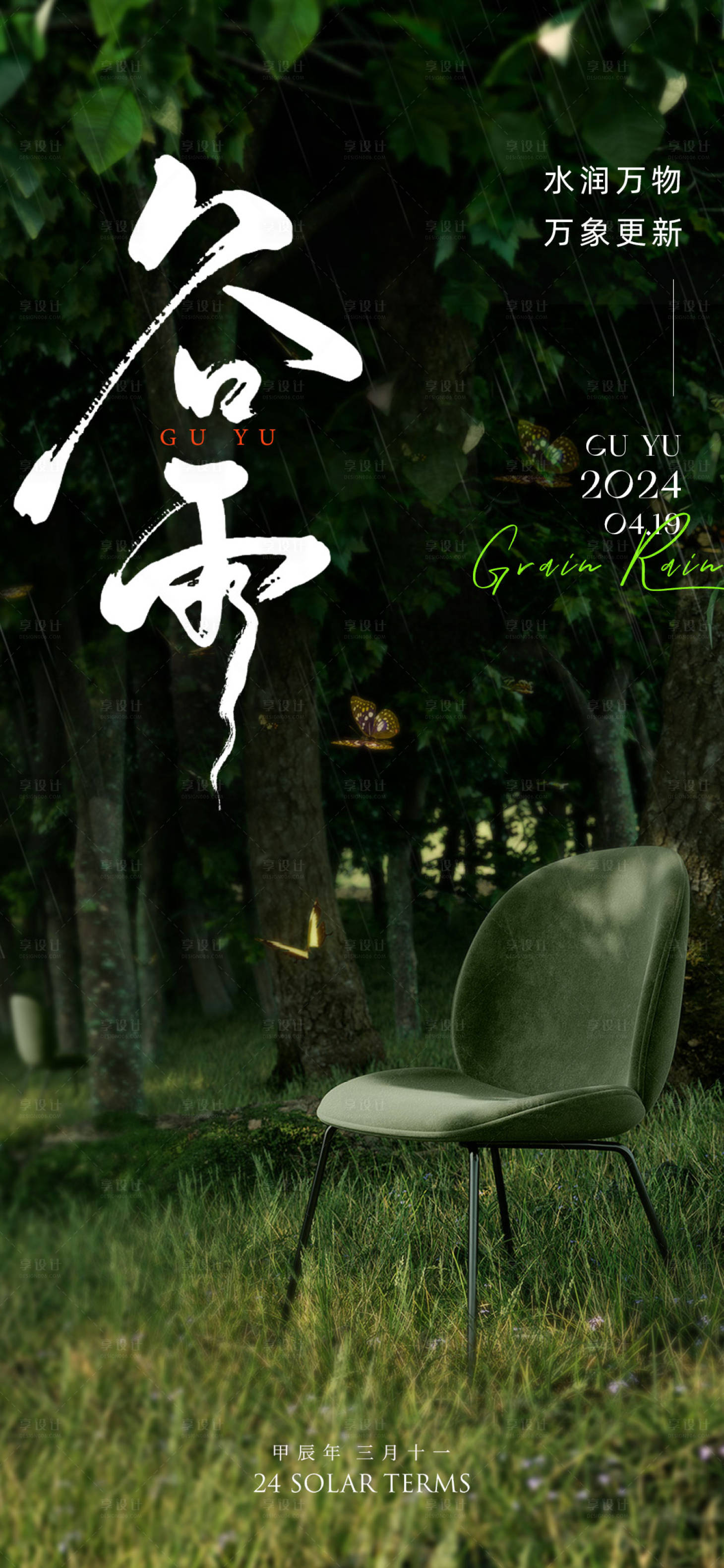 源文件下載【享設計】搜索編號：41440022477405082【谷雨節(jié)氣海報】