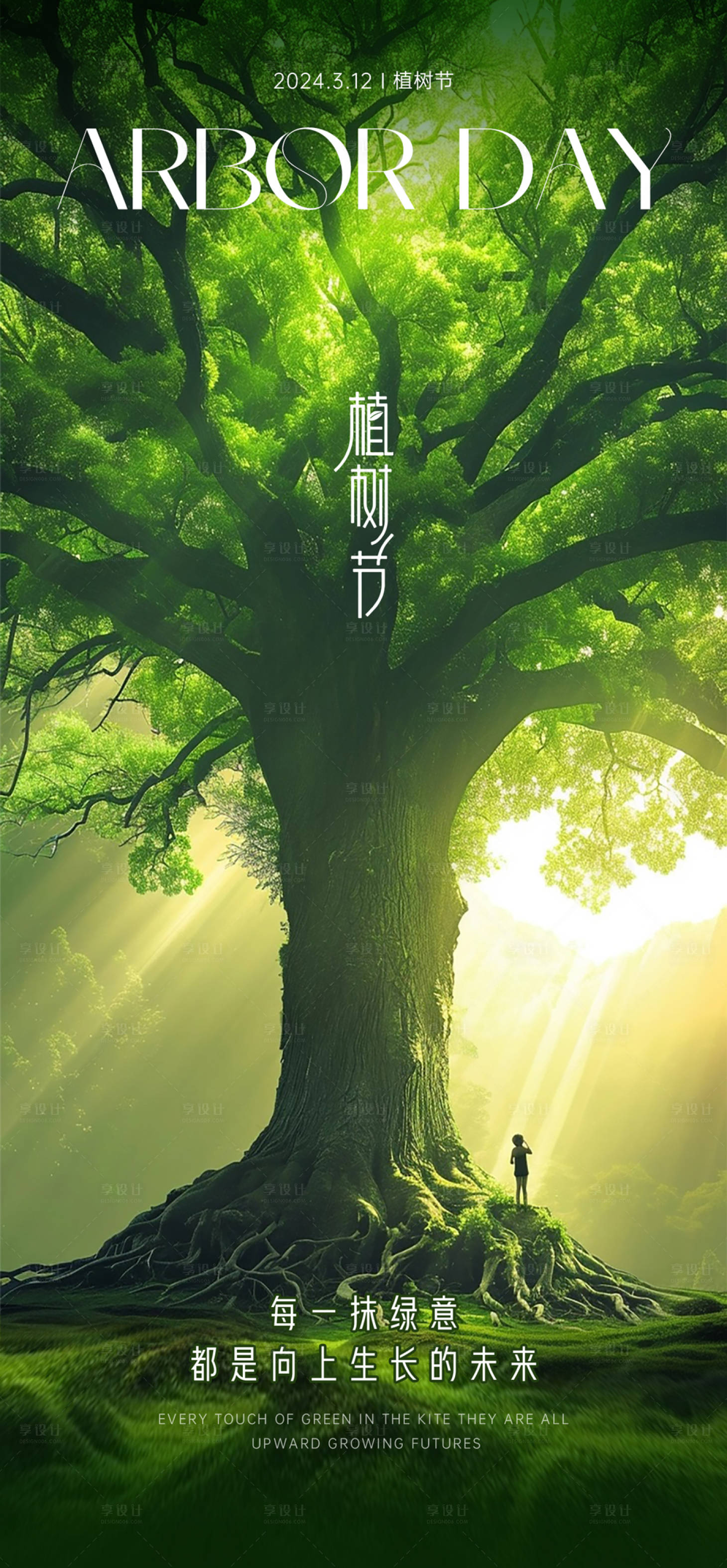 源文件下载【享设计】搜索编号：24260022358212869【植树节海报】