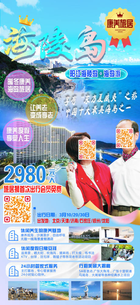 编号：25780022789381670【享设计】源文件下载-海陵岛旅游海报