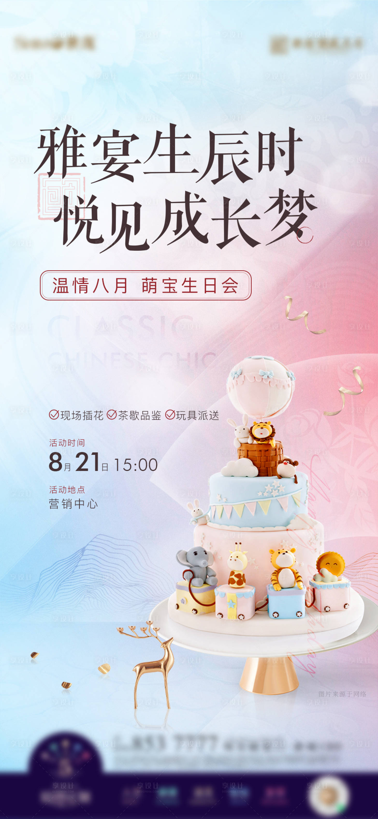 源文件下載【享設計】搜索編號：78370022441533713【中式業(yè)主生日會答謝宴海報】