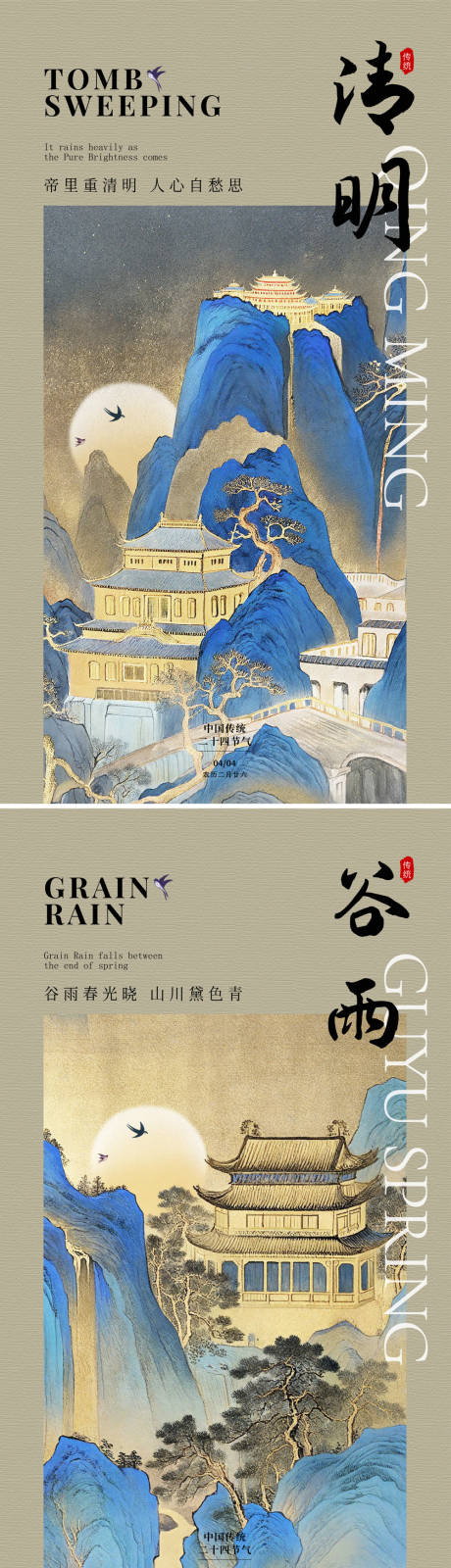 源文件下载【清明谷雨节气海报】编号：72210022749844996