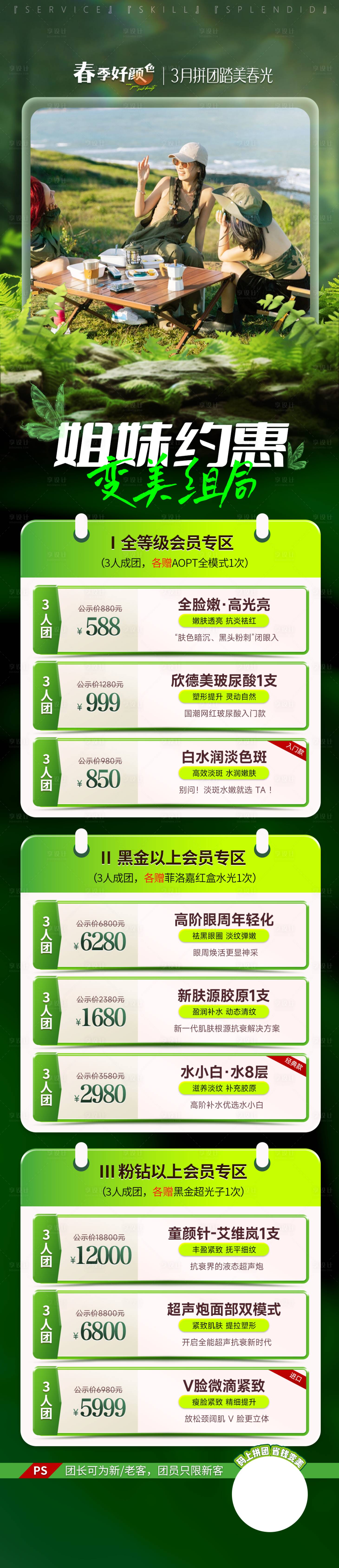 源文件下載【享設計】搜索編號：62370022242008810【春季拼團長圖海報】