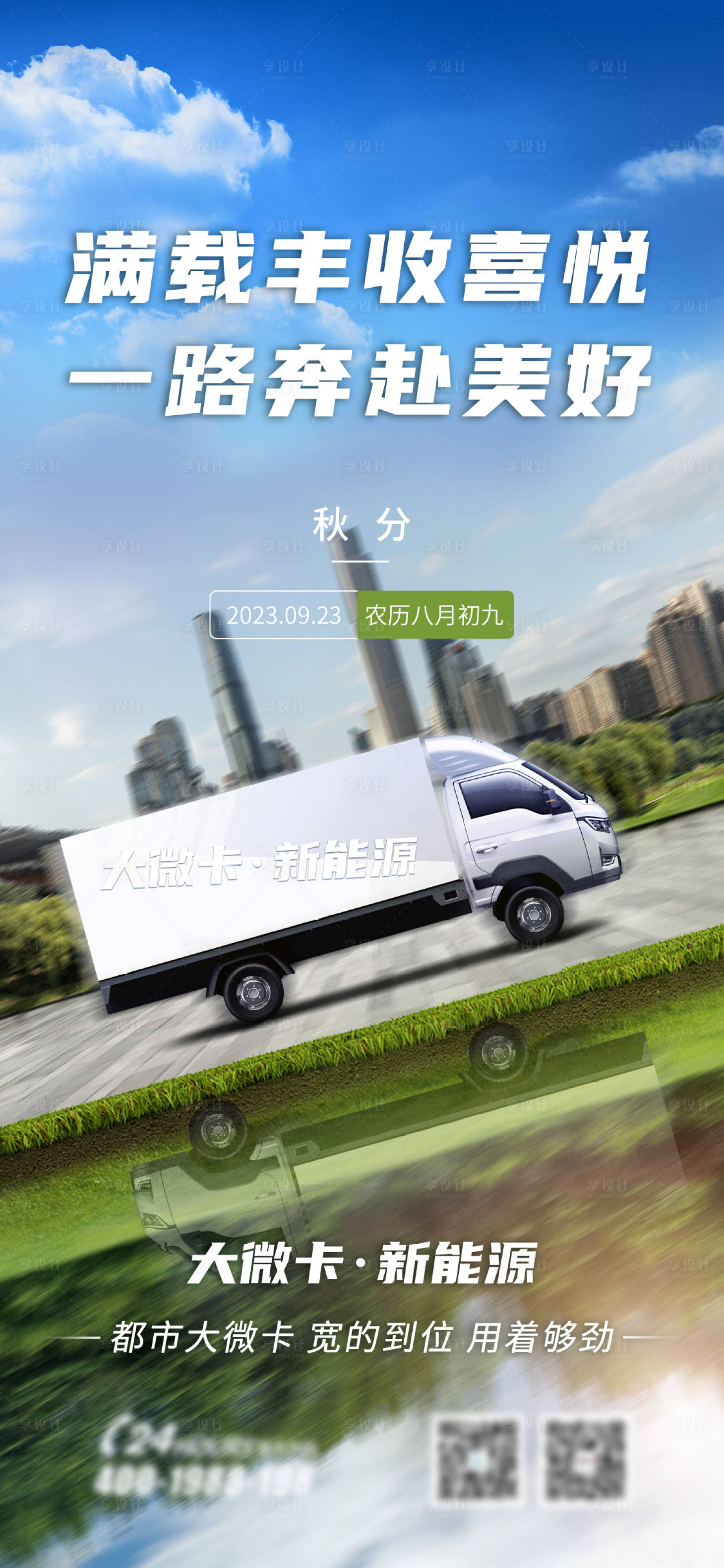 源文件下载【享设计】搜索编号：46700022539139720【汽车秋分节气海报】