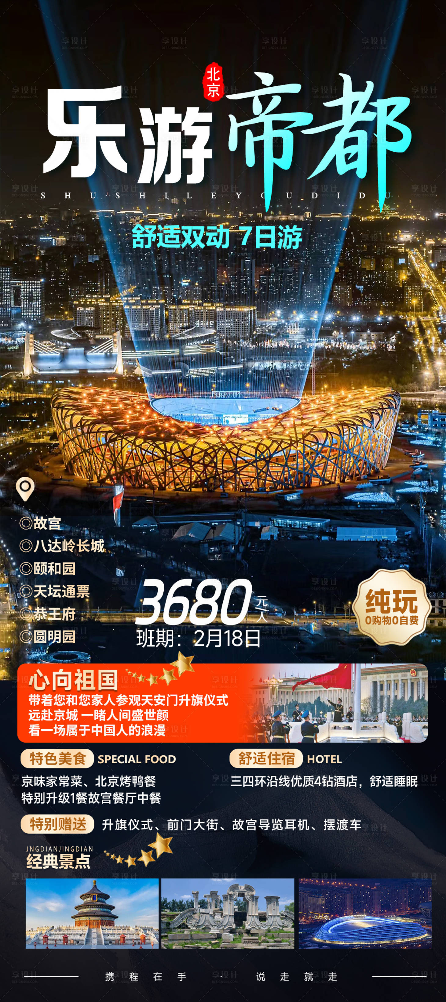 源文件下载【享设计】搜索编号：79160022777665298【北京旅游海报】