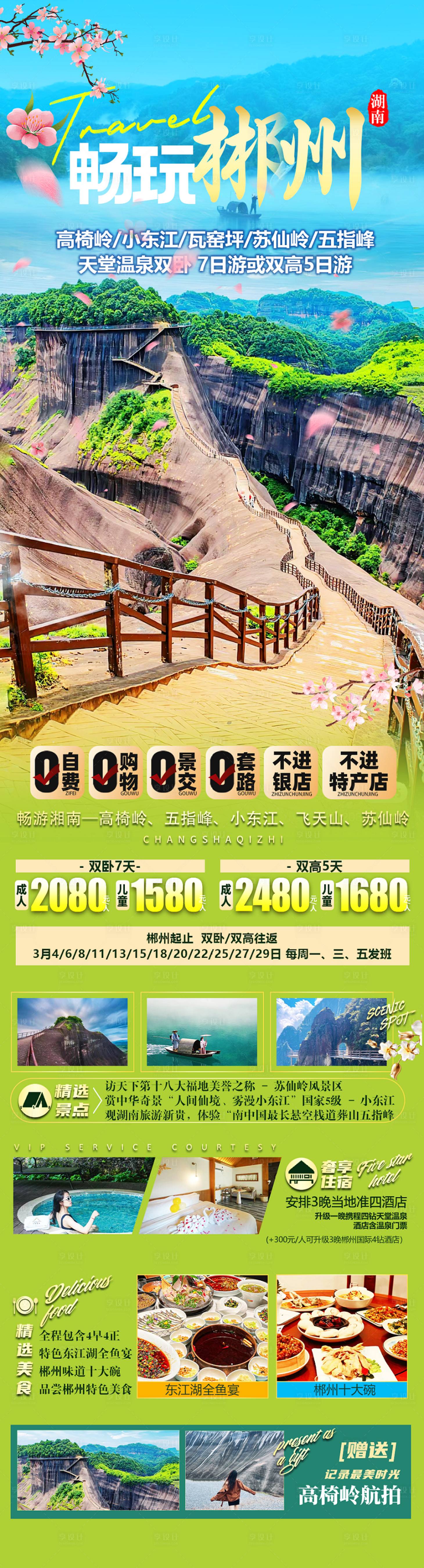 源文件下載【享設計】搜索編號：98910022258391815【暢玩郴州長圖】
