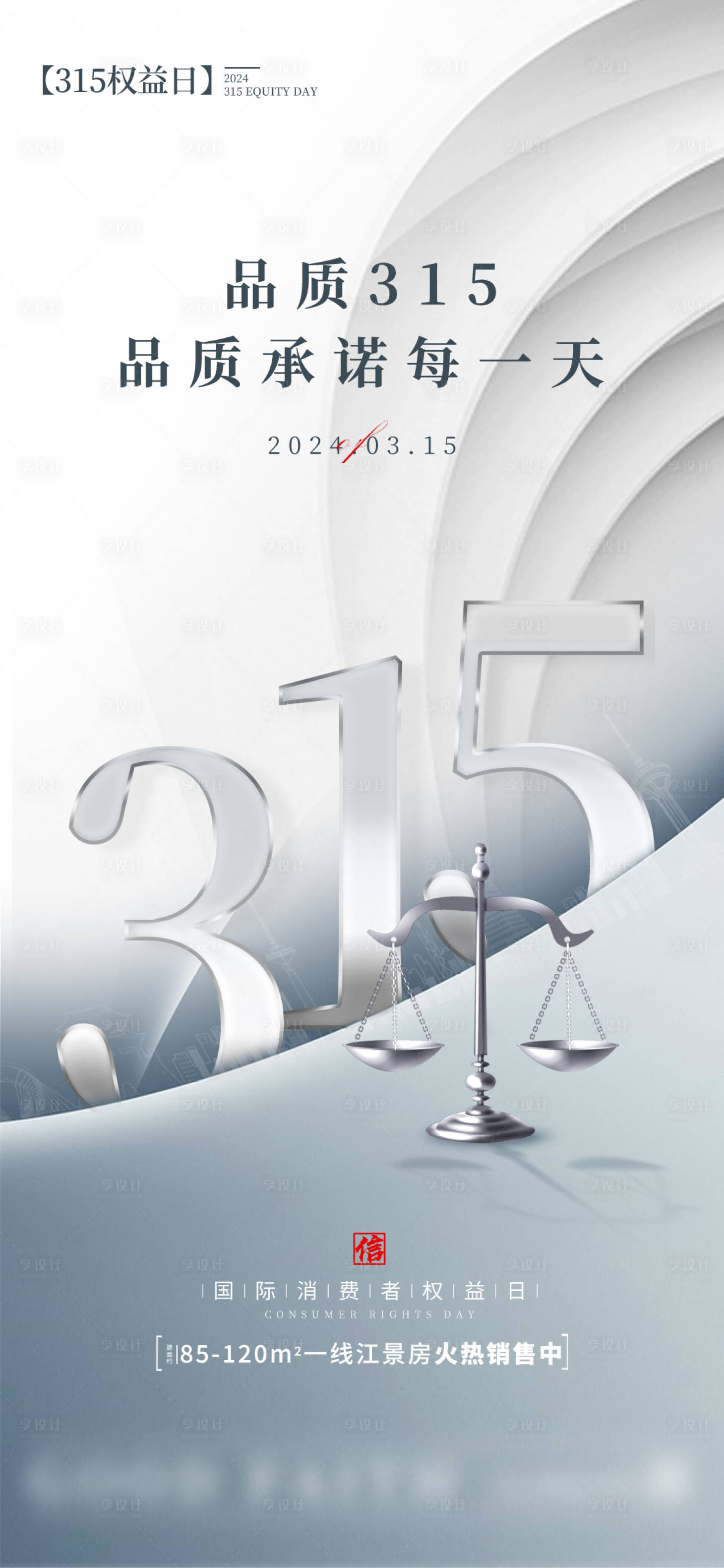 源文件下載【享設計】搜索編號：37590022646752486【消費者權益日海報】