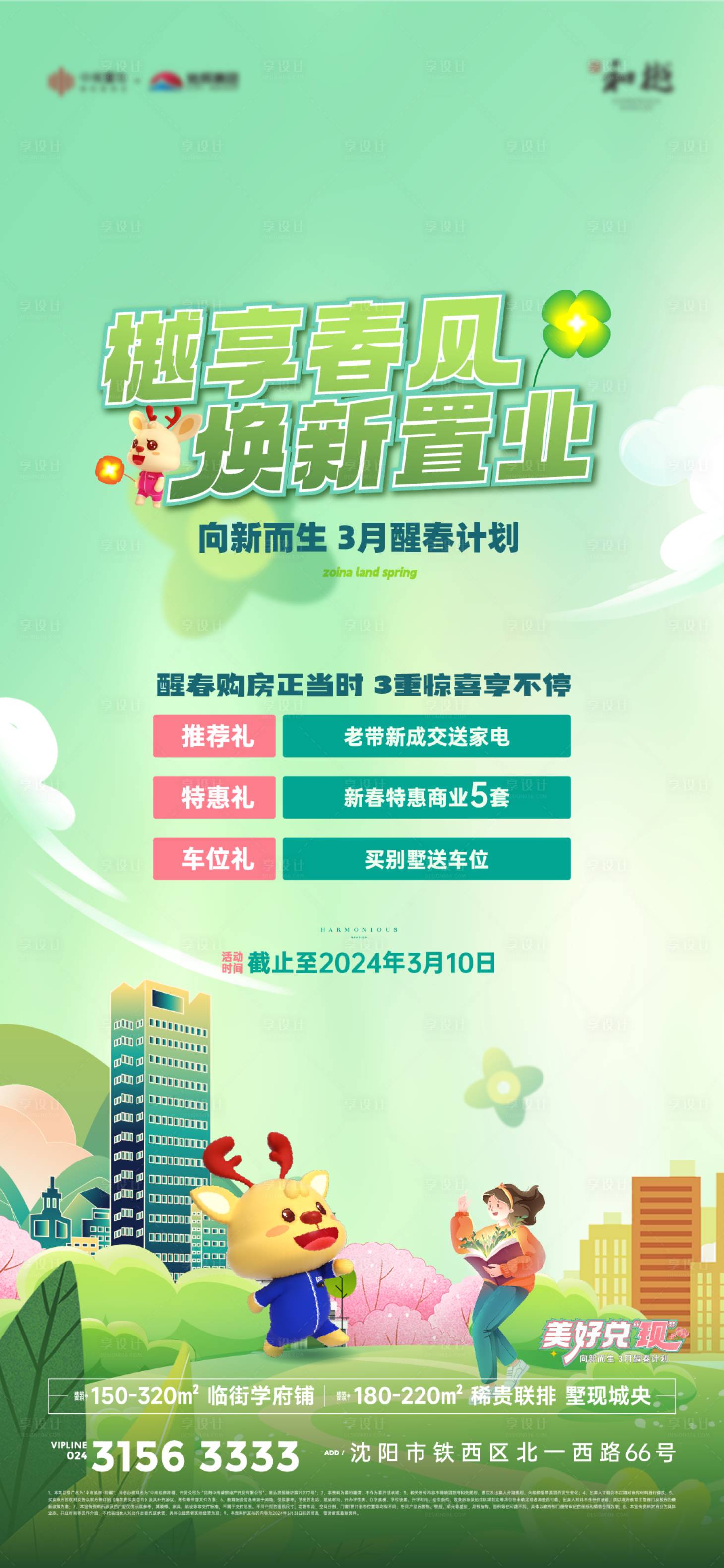 源文件下載【房地產春季政策活動海報】編號：62210022596186104