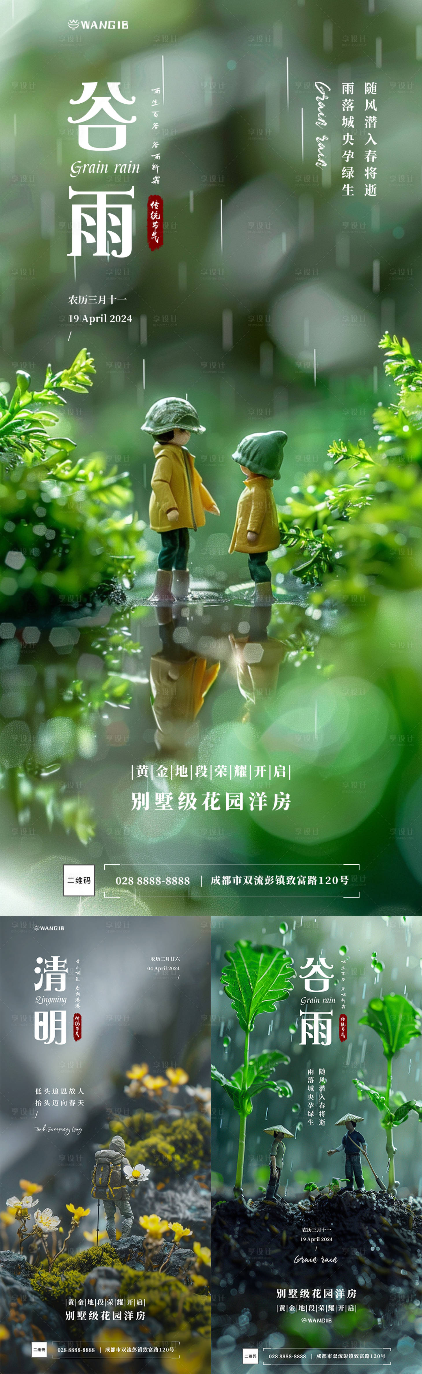 源文件下載【享設(shè)計(jì)】搜索編號(hào)：53780022750497341【清明谷雨節(jié)氣海報(bào)】