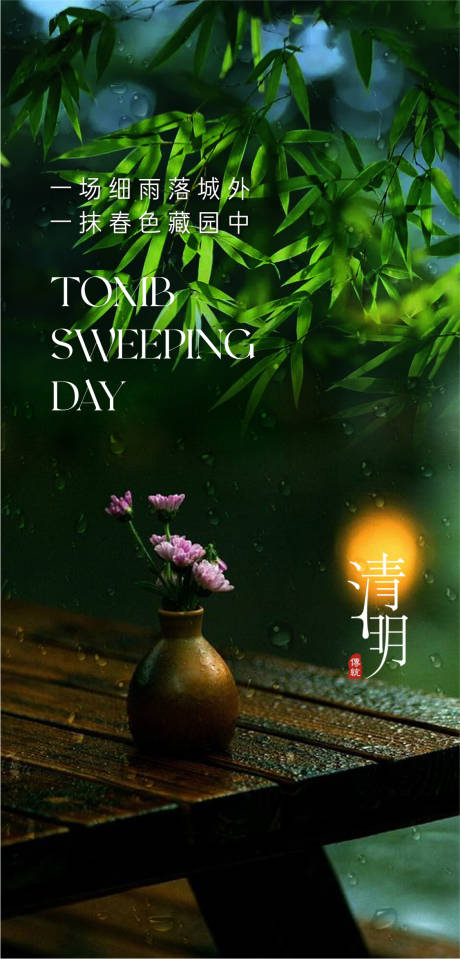 源文件下载【清明海报】编号：90850022777721747
