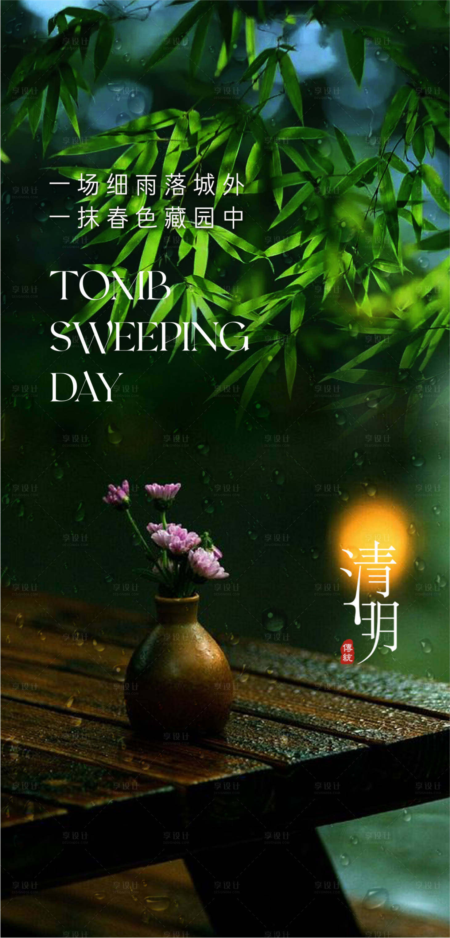 源文件下載【享設計】搜索編號：90850022777721747【清明海報】