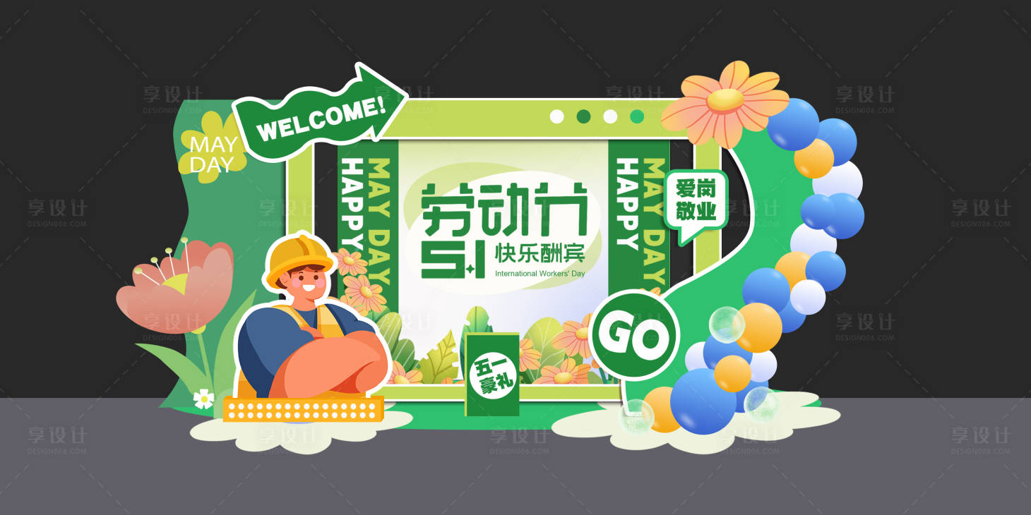 源文件下載【享設計】搜索編號：23710022429315373【五一勞動節美陳】
