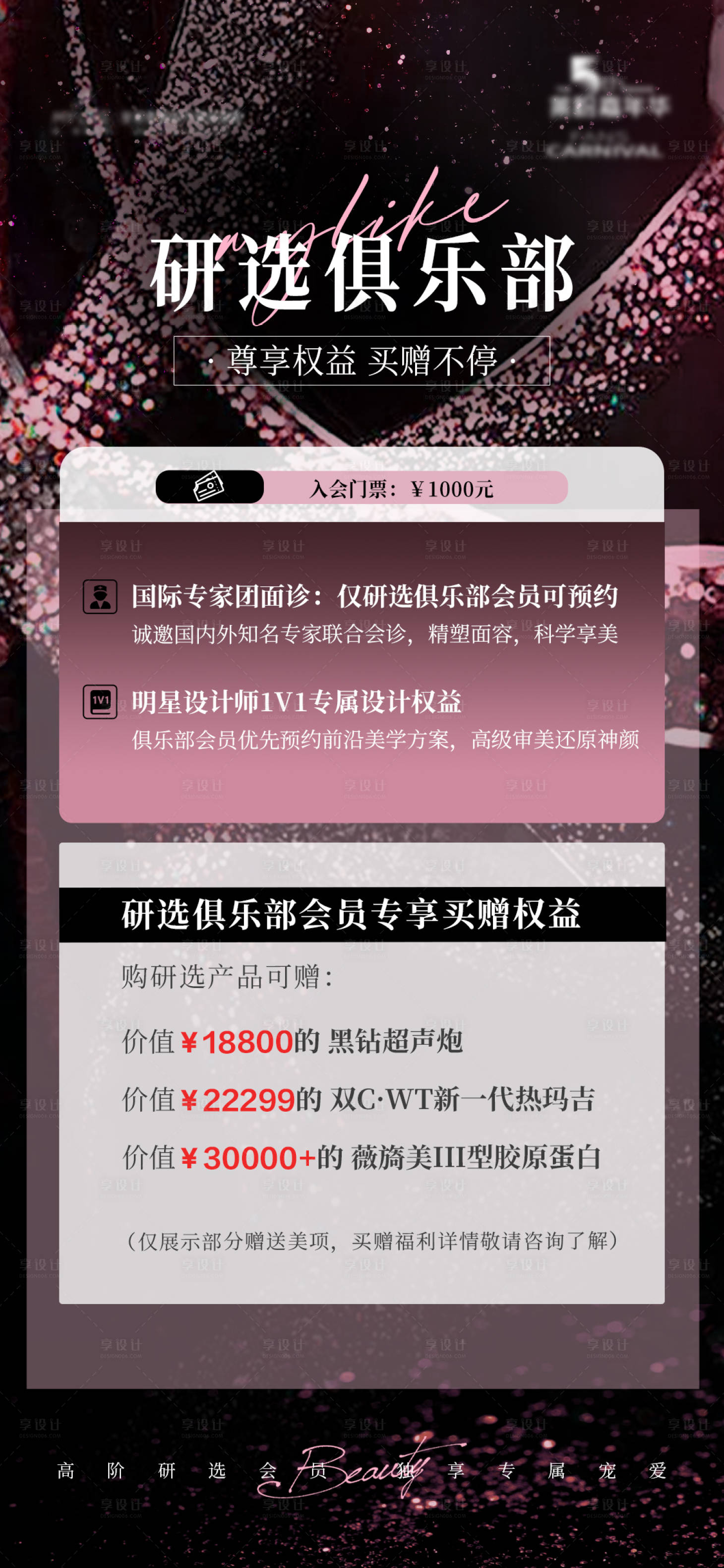 源文件下載【享設計】搜索編號：58910022686631940【醫美俱樂部海報】